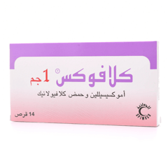 كلافوكس 1 جم