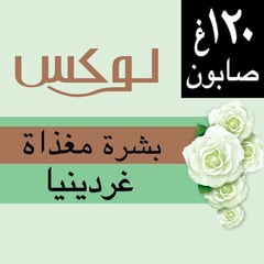 لوكس لوح صابون للبشرة المغذية 120 جرام