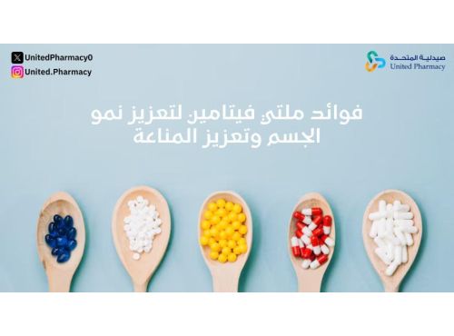 فوائد ملتي فيتامين لتعزيز نمو الجسم وتعزيز المناعة