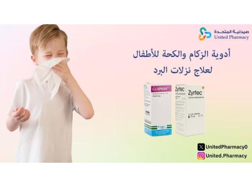 أدويه الزكام والكحه للأطفال لعلاج نزلات البرد