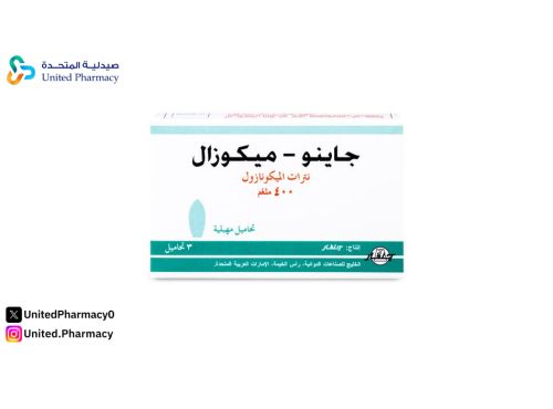 طريقة استخدام تحاميل جاينو ميكوزال 400 للحامل