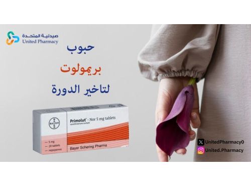 اضرار حبوب منع الدورة بريمولوت