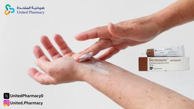 ديرموفيت مرهم البني ديرموفيت مرهم البني