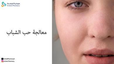 كيف أزيل حب الشباب والرؤوس السوداء في المنزل؟