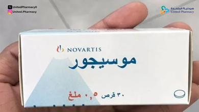 حبوب موسيجور قبل او بعد الاكل