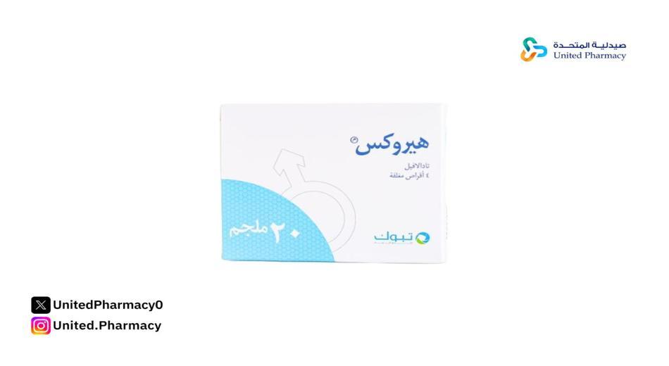 الفرق بين حبوب هيروكس وسيالس الفرق بين حبوب هيروكس وسيالس