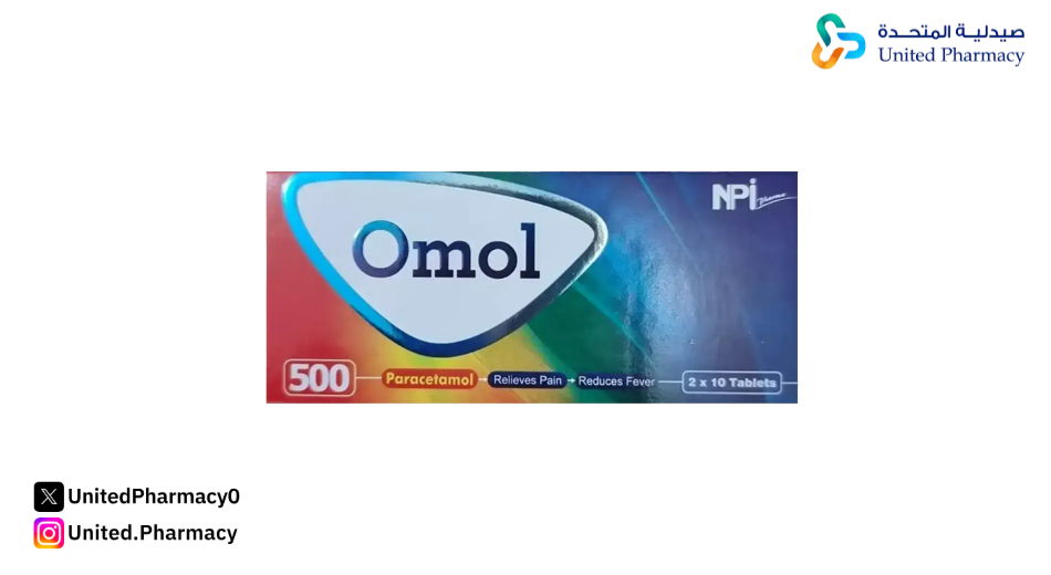 حبوب اومول للحلق